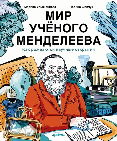 Мир ученого Менделеева: Как рождаются научные открытия - фото 1