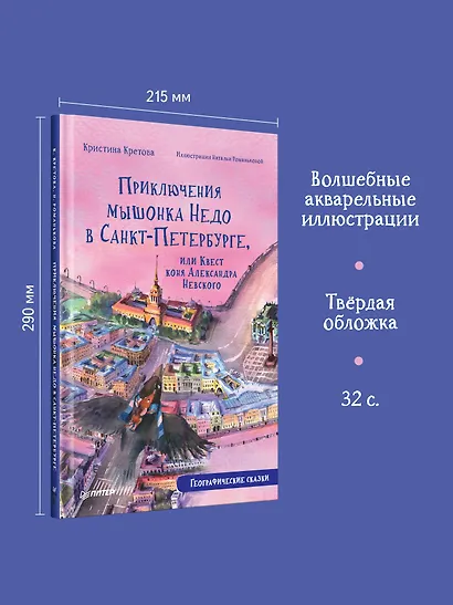 Приключения мышонка Недо в Санкт-Петербурге, или Квест коня Александра Невского. Географические сказки - фото 5