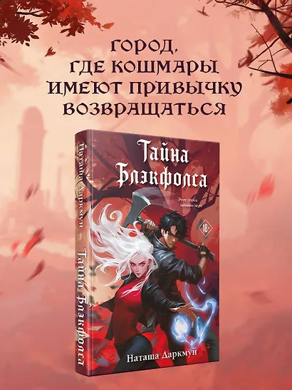 Тайна Блэкфолса - фото 4