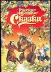 Русские народные сказки: Иван-Горошина. Медведь - липовая нога. Елена Премудрая и другие - фото 1