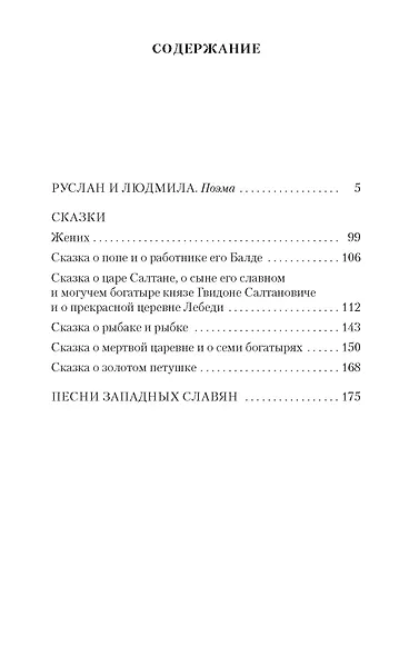 Руслан и Людмила. Сказки. Песни западных славян - фото 6