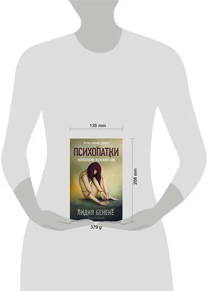 Психопатки. Психология женского зла - фото 4