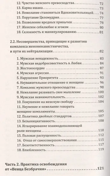 Методика освобождения от "Венца Безбрачия". 2-е изд. - фото 5