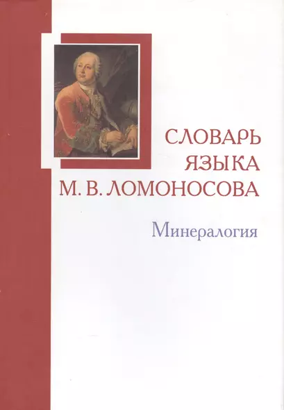 Словарь языка М. В. Ломоносова. Минералогия. Выпуск 5 - фото 1