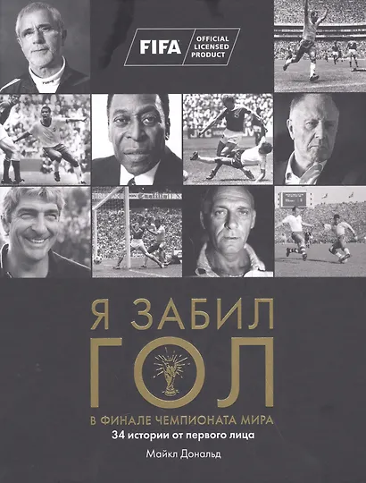 Я забил ГОЛ в финале чемпионата мира - фото 1