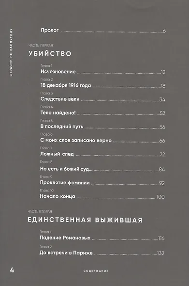 Страсти по Распутину. Убийство, которое изменило ход истории - фото 6