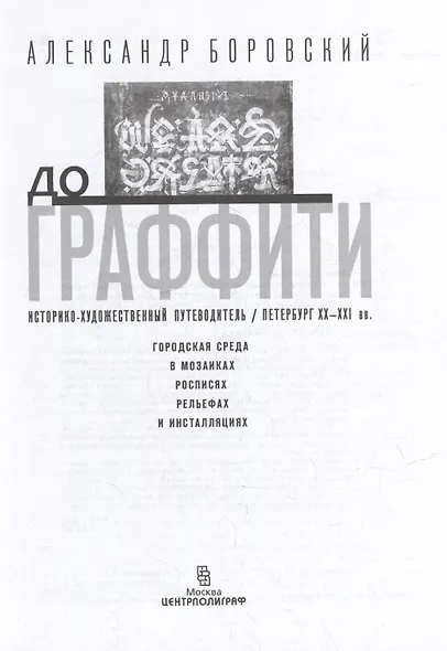 От монумента до граффити. Городская среда в мозаиках, росписях, рельефах и инсталляциях… Историко-художественный путеводитель. Петербург XX-XXI вв. - фото 3