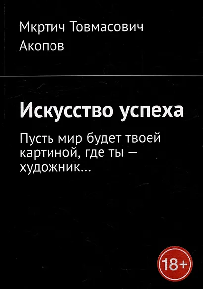 Искусство Успеха. Пусть мир будет твоей картиной, где ты - художник... - фото 1