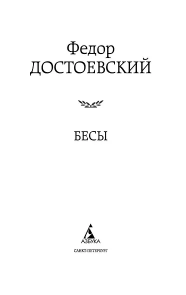Бесы - фото 7