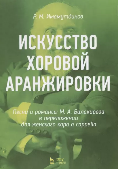 Искусство хоровой аранжировки. Песни и романсы М.А. Балакирева в переложении для женского хора a cappella. Ноты - фото 1