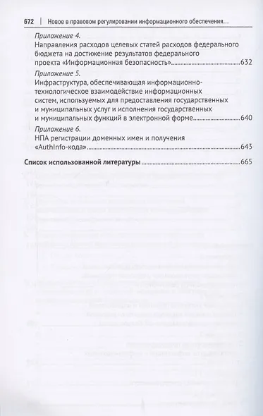 Новое в правовом регулировании информационного обеспечения цифровой экономики: cловарь-справочник. Научно-методич. пос. - фото 4
