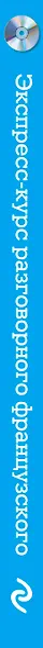 Экспресс-курс разговорного французского. Тренажер базовых структур и лексики + CD - фото 4
