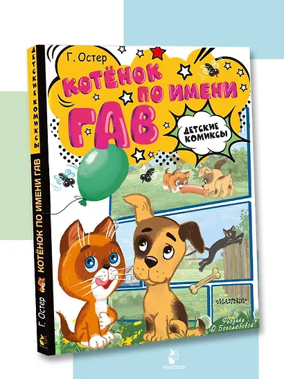 Котёнок по имени Гав - фото 3