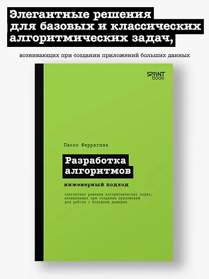 Разработка алгоритмов. Инженерный подход - фото 4