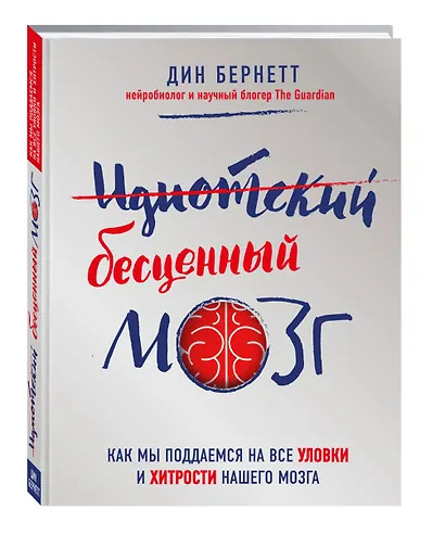Идиотский бесценный мозг. Как мы поддаемся на все уловки и хитрости нашего мозга - фото 3