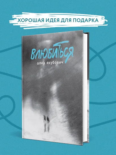 Влюбиться - фото 7