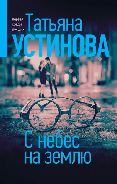 С небес на землю - фото 1