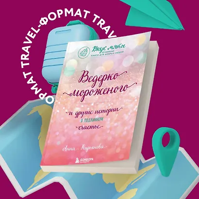 Ведерко мороженого и другие истории о подлинном счастье - фото 4