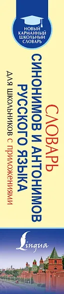 Словарь синонимов и антонимов русского языка для школьников с приложениями - фото 4