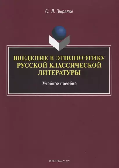 Введение в этнопоэтику русской классической литературы Уч. пос. (м) Зырянов - фото 1