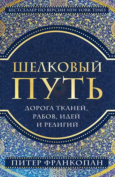 Шелковый путь, Дорога тканей, рабов, идей и религий (европокет) - фото 1