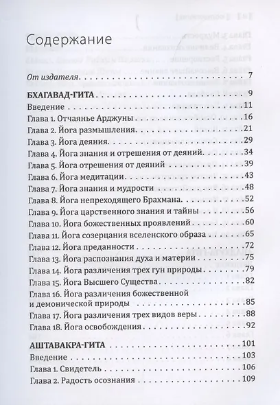 Сакральные тексты Индии. Симфония просветления. Четыре песни безмолвия: Бхагавад-гита, Аштавакра-гита, Авадхута-гита, Рибху-гита - фото 2