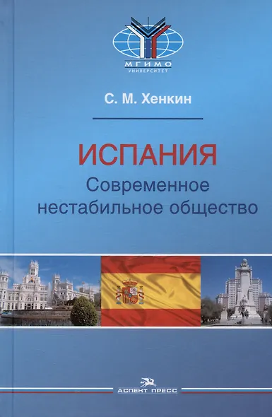 Испания. Современное нестабильное общество. Монография - фото 1