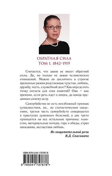 Обратная сила. Том 1. 1842 - 1919 - фото 2