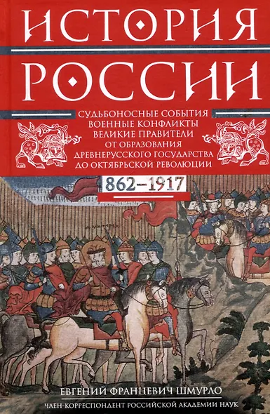 История России. Судьбоносные события, военные конфликты, великие правители от образования Древнерусского государства до Октябрьской революции. 862—1917 годы - фото 1
