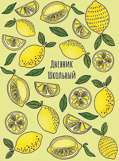 Дневник школьный Феникс+, "Лимоны" - фото 1
