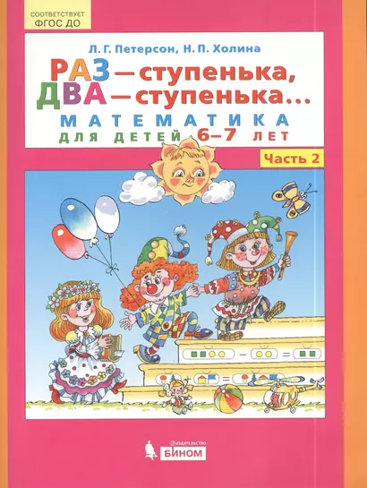 Раз - ступенька, два - ступенька... Математика для детей 6-7 лет. Часть 2. (ФГОС ДО) - фото 1