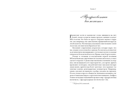 Динозавры на званом обеде: Как человечество открыло дверь в затерянный мир - фото 13