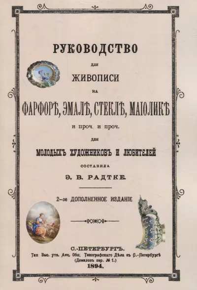 Руководство для живописи на фарфоре, эмали, стекле, маиолике и проч. и проч. Для молодых художников и любителей - фото 1