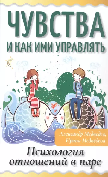 Чувства и как ими управлять. Психология отношений в паре - фото 1