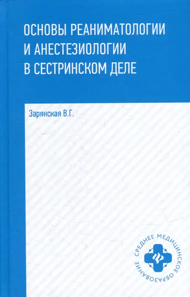 Основы реаниматологии и анестезиологии в сестринском деле: учебное пособие - фото 1