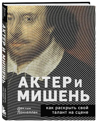 Актёр и мишень: как раскрыть свой талант на сцене - фото 3