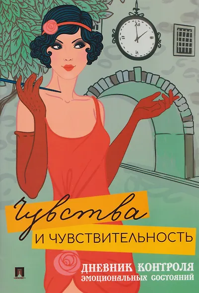 Чувства и чувствительность. Дневник контроля эмоциональных состояний - фото 1