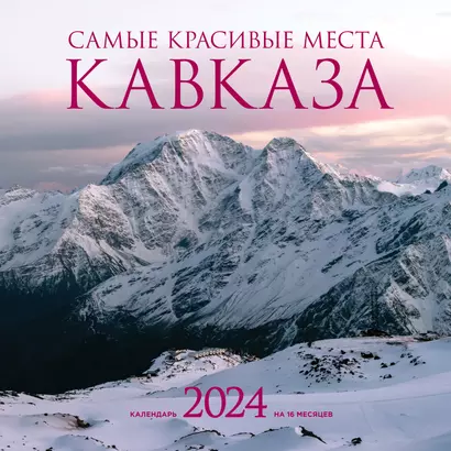 Календарь 2024г 300*300 "Самые красивые места Кавказа" настенный, на скрепке - фото 1