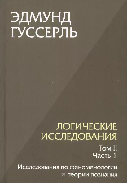 Логические исследования. Том II. Часть 1. Исследования по феноменологии и теории познания - фото 1