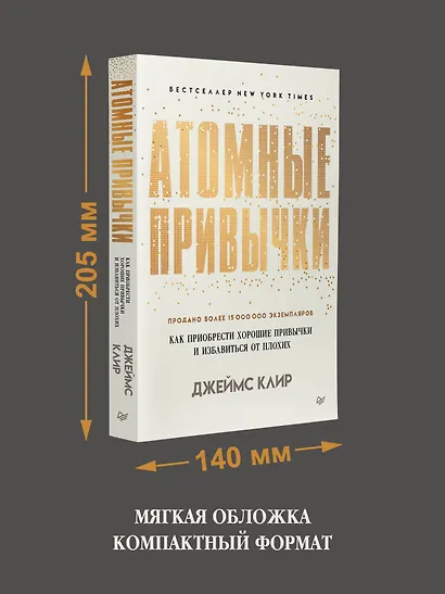 Атомные привычки. Как приобрести хорошие привычки и избавиться от плохих - фото 6
