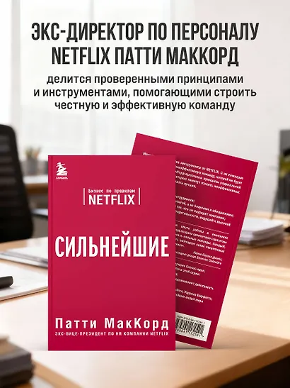 Сильнейшие. Бизнес по правилам Netflix - фото 5