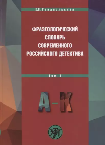 Фразеологический словарь современного российского детектива: В 2 т. Т. 1 - фото 1