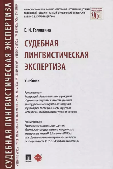 Судебная лингвистическая экспертиза. Учебник - фото 1