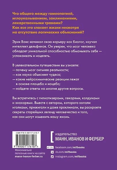 Внушаемый мозг. Как мы себя обманываем и исцеляем - фото 2