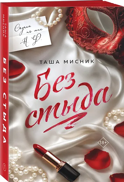 Без стыда - фото 3