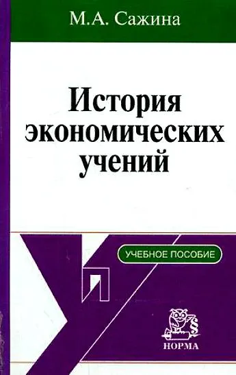 История экономических учений: краткий курс / М.А. Сажина. - М.: НОРМА, 2007. - 272 с. - фото 1