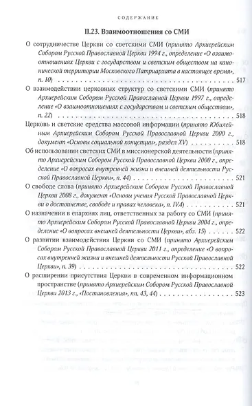 Собрание документов русской православной церкви Т. 2 Ч. 2 - фото 11