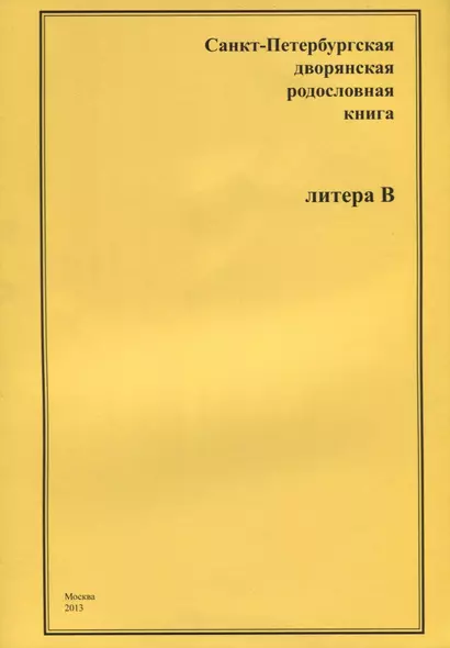 Санкт-Петербургская дворянская родословная книга. Литера В - фото 1