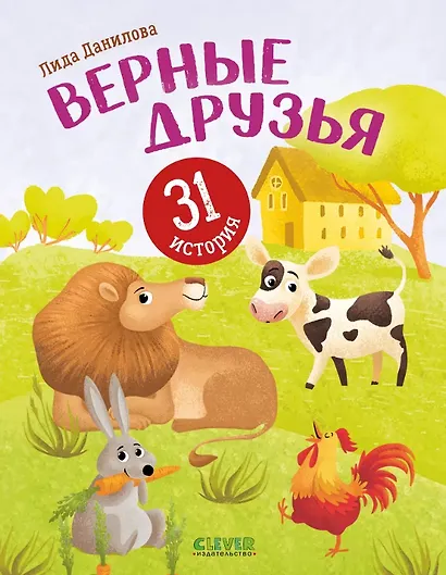 Верные друзья. 31 история - фото 1