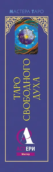 Таро Свободного духа. Free Spirit Tarot. Светлые карты - фото 9